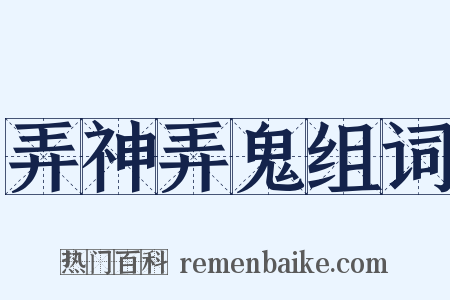 弄神弄鬼组词是什么意思的图片